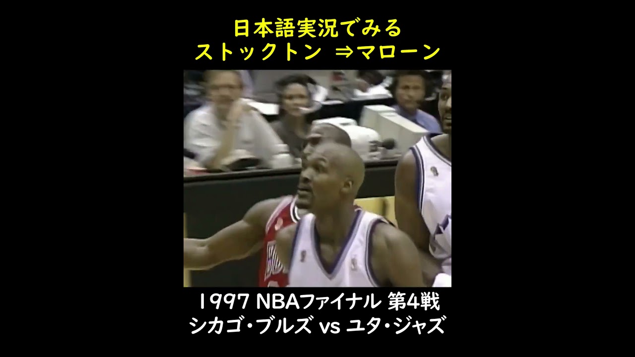 日本語実況でみるストックトン⇒マローン#MichaelJordan