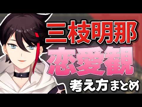 恋愛観やガチ恋の在り方考え方について語る三枝明那まとめ【三枝明那/にじさんじ/切り抜き】