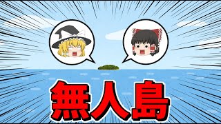 【ゆっくり茶番】霊夢の無人島0円生活