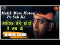 Malik Mere Hoton Pe Sab Ke Aakhri Ghulam Yesudas Mithun Chakraborty Moushumi Chatterjee