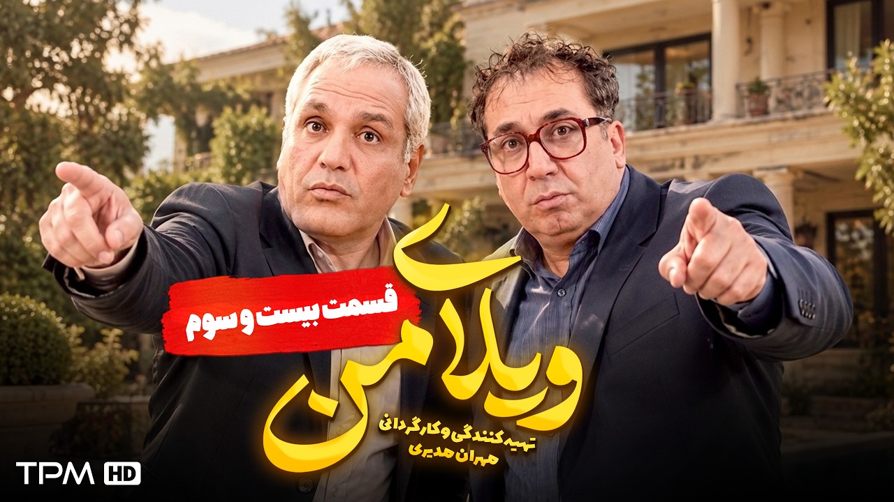 ویلای من | مهران مدیری | قسمت 23