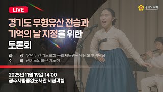 2025년 11월 19일 (수) 14:00 [경기도 무형유산 전승과 기억의 날 조례 제정을 위한 토론회] 정책 토론회