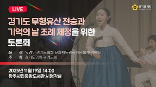 2025년 11월 19일 (수) 14:00 [경기도 무형유산 전승과 기억의 날 조례 제정을 위한 토론회] 정책 토론회