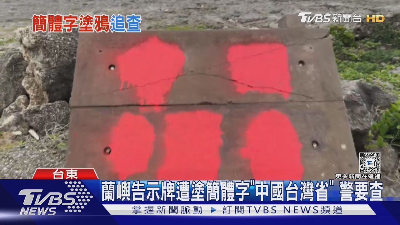 蘭嶼告示牌遭塗簡體字「中國台灣省」！警要查