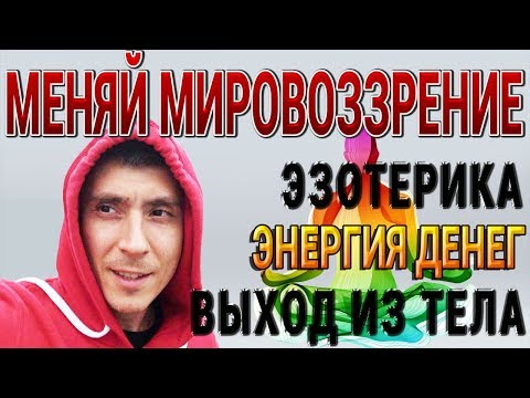 Эзотерика для сумасшедших ВЫХОД ИЗ ТЕЛА Реинкарнация Сущности внутри нас ЭНЕРГИЯ ДЕНЕГ от #ZaRaBaRaH