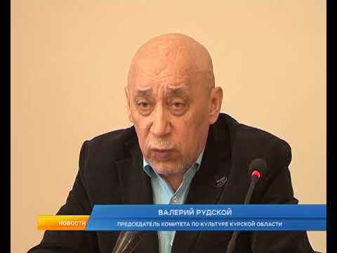 Курский Областной комитет по культуре отчитался о проделанной работе за минувший год