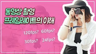 동영상 촬영시 프레임레이트의 이해와 활용법