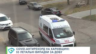 COVID-антирекорд на Харківщині: 53 летальні випадки за добу