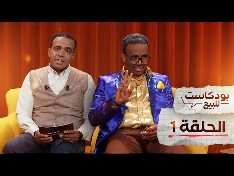 PODCASTE FOR SALE - Bassou - Episode 1 | بودكاست للبيع - باسو - الحلقة الأولى