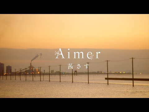 Aimer 『茜さす』MUSIC VIDEO（FULL ver.）