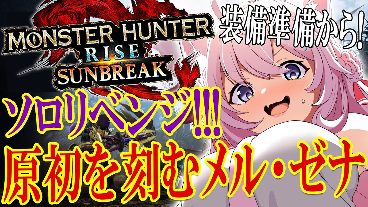 【MONSTER HUNTER RISE:SUNBREAK】原初を刻むメル・ゼナ🔥ソロ討伐リベンジ‼装備作り参加型お願いします…!【博衣こより/ホロライブ】