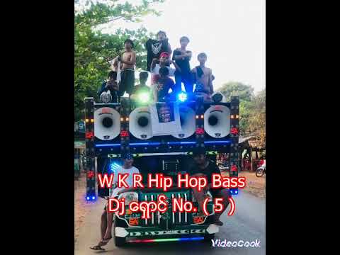 🔰WKR Remix Hip Hop Bass🔰(No.5)Djရှောင်