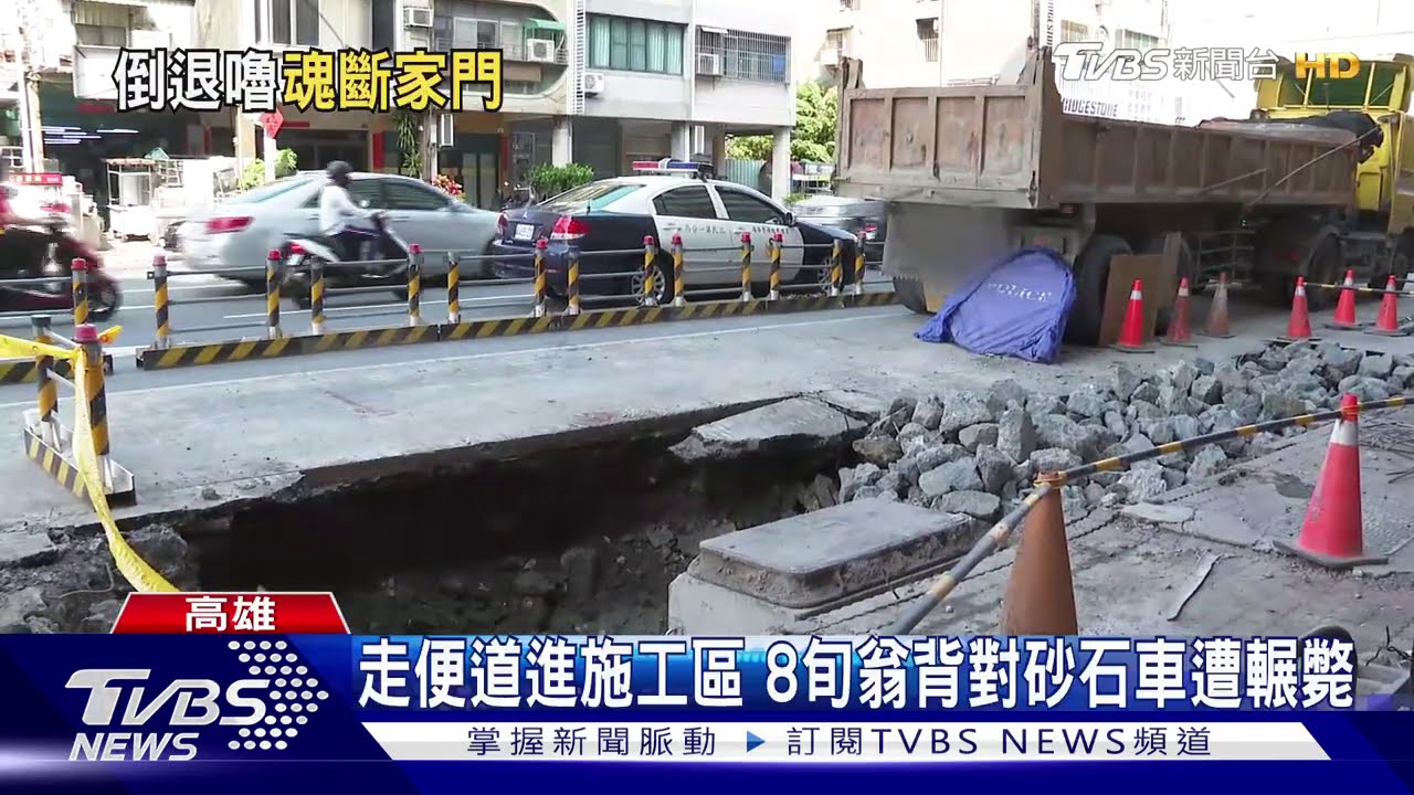 砂石車倒退嚕 老翁背對車走路慘遭輾斃