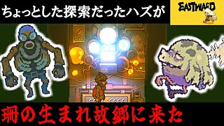 【Eastward】荒廃した世界を２人旅「ちょっとした探索だったハズなんだけど」＃10