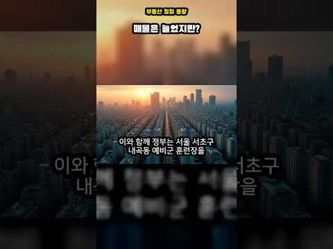 서울 아파트 매물 증가 신호