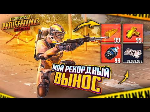 МОЙ РЕКОРДНЫЙ ВЫНОС В МЕТРО РОЯЛЬ 😨🥵 РЕКОРД НА НОВОЙ КАРТЕ В METRO ROYALE - PUBG Mobile