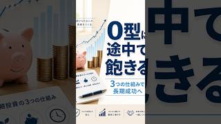 【O型必見】積立投資で挫折する理由と3つの対策｜血液型別投資戦略