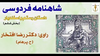 شاهنامه فردوسی راوی: دکتر رضا افتخار Part 6  دیدار بهمن پسر اسفندیار با رستم ( H. Parham )