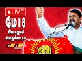 Live சீமான் எழுச்சியுரை மே 18 மாபெரும் இன 