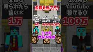 金額を推理するゲーム #マイクラ #マインクラフト