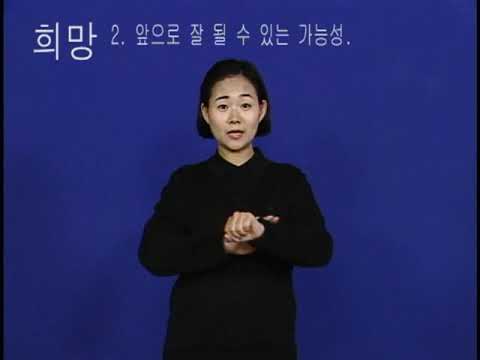 「위로자를」의 한국수어 표현