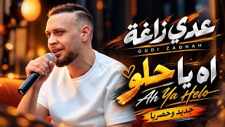 عدي زاغة ||  اه يا حلو باسلوب جديد  (cover) NEW TRENDS 2026