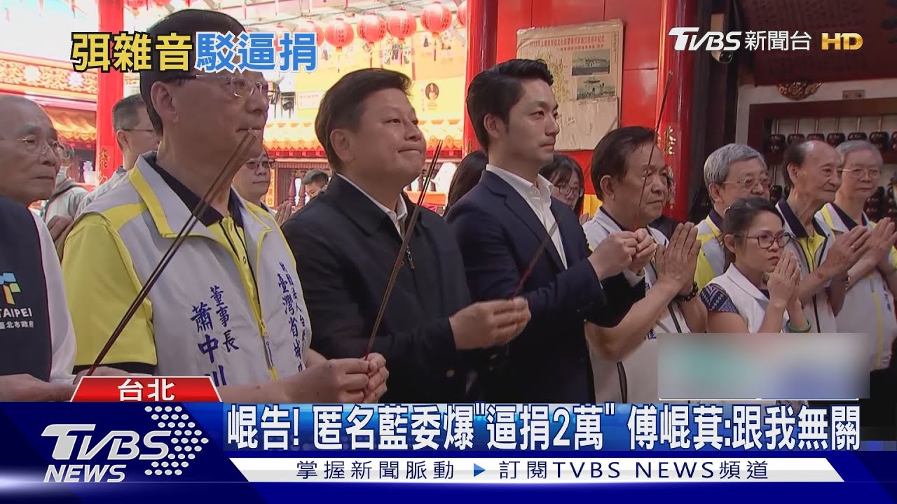 告!匿名藍委爆「逼捐2萬」 傅崐萁:跟我無關
