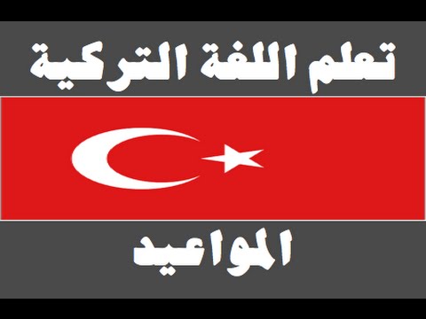 تعلم اللغة التركية ١ العائلة Arapça öğren