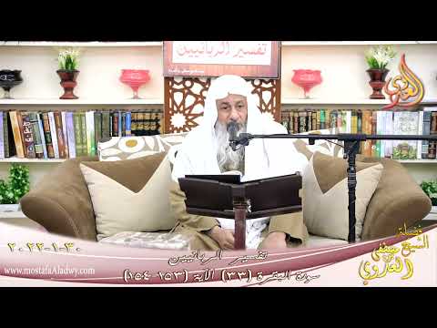  تفسير الربانيين سورة البقرة ( 33 ) من الآية (153-154) للشيخ مصطفي العدوي تاريخ 30-01-2022 