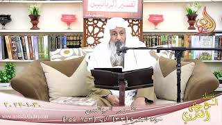 تفسير الربانيين سورة البقرة ( 33 ) من الآية (153-154) للشيخ مصطفي العدوي تاريخ 30-01-2022