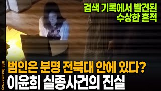Download lagu '이걸 도대체 왜..?' 실종 직전 수상한 흔적이 발견됐다.. 이윤희 실종사건의 진실 | KBS 20170718 방송 mp3