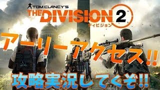 [ディビジョン2]　クランメンバー募集中!!　レベル30まで突っ走るぞ!!