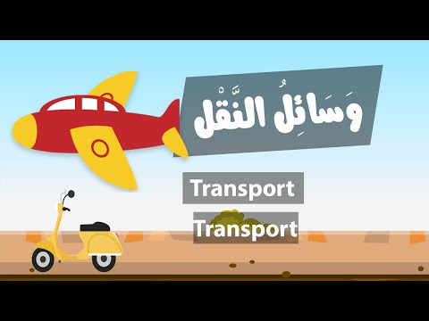 Learn arabic (Transport) – Apprendre l’arabe (Transport) – مفردات وسائل النقل باللغة العربية