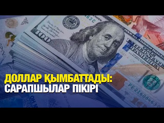 Доллар қымбаттады: сарапшылар пікір білдірді