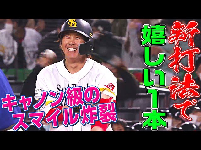 【キャノン級の笑顔】ホークス・甲斐拓也『新打撃フォームでうれしい1本』