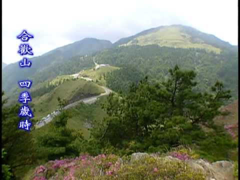 走在台灣的脊樑上-第003集  合歡山四季歲時