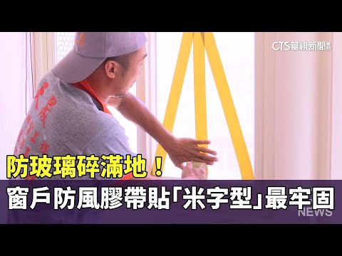 防玻璃碎滿地！　窗戶防風膠帶貼「米字型」最牢固