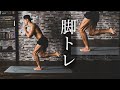 震えが止まらない大腿四頭筋/大臀筋の強烈3分間の脚トレ自重【脚強化、基礎代謝】