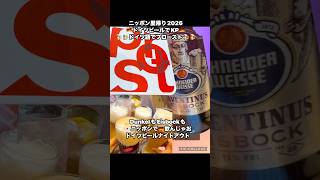 【2026ニッポンでもドイツ🇩🇪テーブル旅】EisbockもDunkelも飲んじゃお🇩🇪🍺🇩🇪🍺