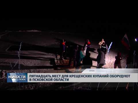 11.01.2019 / Пятнадцать мест для крещенских купаний оборудуют в Псковской области