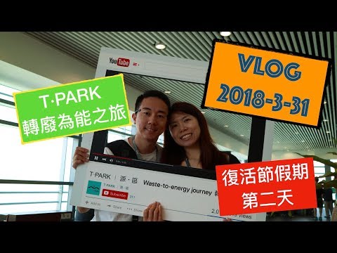 【VLOG】T·Park 源·區 香港的污泥處理廠
