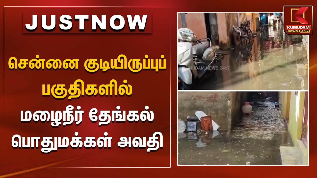 சென்னை குடியிருப்புப் பகுதிகளில் மழைநீர் தேங்கல் – பொதுமக்கள் அவதி | Chennai Rain | Kumudam News