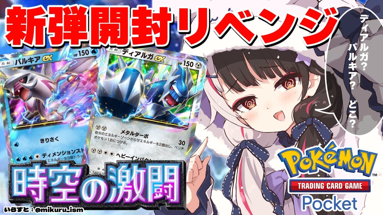 【ポケポケ】新弾パック開封.ᐟ‪.ᐟ『 時空の激闘  』  パルキアと…ディアルガ…ほしいです…リベンジ開封①【 夜見れな/にじさんじ】