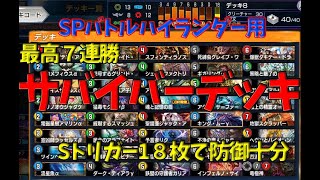 【デュエプレ】SPバトルハイランダー用サバイバーデッキ