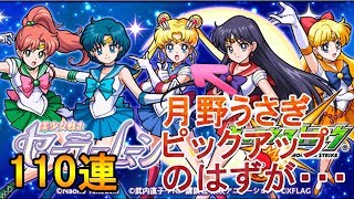 【モンスト】セーラームーンガチャ110連したはいいものの・・・