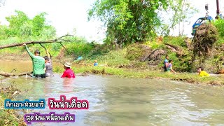 วันน้ำเดือด ตึกเยาะหว่านแห กินข้าวป่าห้วยอารี รอบนี้มันเหมือนเดิม/บ้านนาพาสุข EP.489