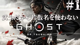 #1 武士だから片仮名を使わないゴーストオブツシマ