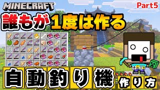 【マイクラ】こんなに自動釣り機をうまく作れないヤツいる？！【サバイバル実況パート5】