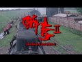 醉拳II Drunken Master II 粵語 成 龍 梅艷芳 狄 龍 黃日華 劉家良 盧惠光 錢嘉樂 