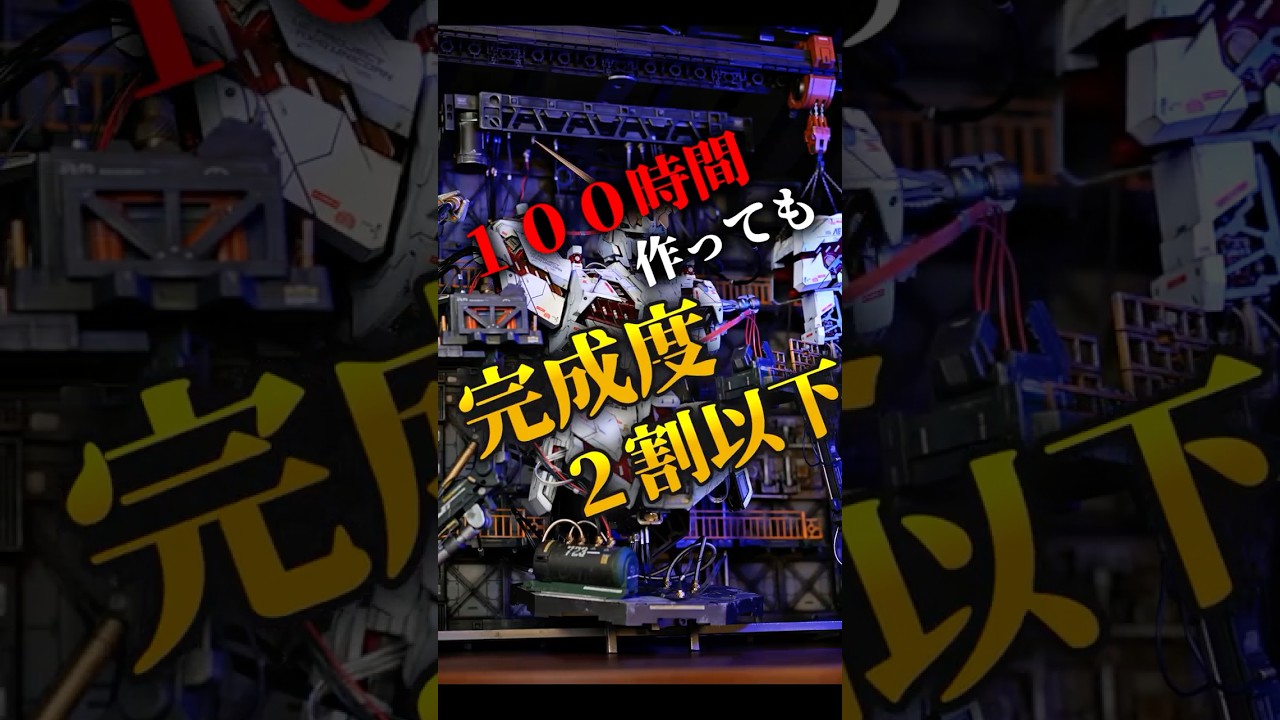 １００時間つくっても完成度２割！ガンプラジオラマ製作　#shorts #ガンダム  #gundam #ガンプラ #機動戦士ガンダム